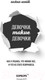 Миниатюра изображения товара Книга Эксмо Девочки, такие девочки (Шейк А.)