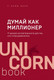 Миниатюра изображения товара Книга Эксмо Думай как миллионер / 9785041023928 (Экер Т.)