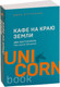 Миниатюра изображения товара Книга Эксмо Кафе на краю земли. Два бестселлера под одной обложкой (Стрелеки Дж.)