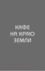 Миниатюра изображения товара Книга Эксмо Кафе на краю земли. Два бестселлера под одной обложкой (Стрелеки Дж.)