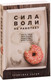 Миниатюра изображения товара Книга Эксмо Сила воли не работает (Харди Б.)