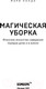 Миниатюра изображения товара Книга Эксмо Магическая уборка. Японское искусство наведения порядка (Кондо М.)