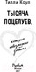 Миниатюра изображения товара Книга Эксмо Тысяча поцелуев, которые невозможно забыть (Коул Т.)