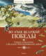 Миниатюра изображения товара Книга Махаон Во имя Великой Победы (Плевин В.)