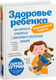 Миниатюра изображения товара Книга Эксмо Здоровье ребенка. Как научиться справляться с болезнями (Бутрий С.)