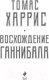 Миниатюра изображения товара Книга Эксмо Восхождение Ганнибала (Харрис Т.)