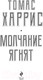 Миниатюра изображения товара Книга Эксмо Молчание ягнят / 9785041048587 (Харрис Т.)
