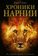 Миниатюра изображения товара Книга Эксмо Хроники Нарнии (Льюис К.)