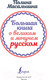 Миниатюра изображения товара Книга АСТ Большая книга о великом и могучем русском (Масалыгина П.)