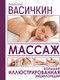 Миниатюра изображения товара Энциклопедия АСТ Массаж (Васичкин В.)