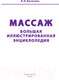 Миниатюра изображения товара Энциклопедия АСТ Массаж (Васичкин В.)