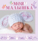 Миниатюра изображения товара Фотоальбом АСТ Моя малышка / 9785170845361