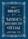 Миниатюра изображения товара Учебное пособие АСТ Англо-русский. Русско-английский словарь. 250 000 слов (Мюллер В.)
