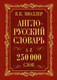 Миниатюра изображения товара Учебное пособие АСТ Англо-русский. Русско-английский словарь. 250 000 слов (Мюллер В.)
