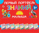 Миниатюра изображения товара Развивающая книга АСТ Первый портфель знаний малыша