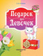 Миниатюра изображения товара Энциклопедия АСТ Подарок для девочек (Попова И.)