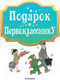 Миниатюра изображения товара Учебное пособие АСТ Подарок первокласснику (Маршак С., Остер Г., Михалков С. и др.)