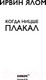 Миниатюра изображения товара Книга Эксмо Ницше плакал (Ялом И.)