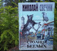 Миниатюра изображения товара Книга Эксмо Столица беглых (Свечин Н.)