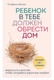 Миниатюра изображения товара Книга Эксмо Ребенок в тебе должен обрести дом (Шталь С.)
