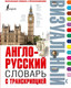 Миниатюра изображения товара Учебное пособие АСТ Англо-русский словарь с транскрипцией (Робатень Л.)