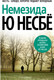 Миниатюра изображения товара Книга Азбука Немезида (Несбе Ю. )