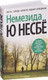 Миниатюра изображения товара Книга Азбука Немезида (Несбе Ю. )