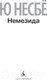 Миниатюра изображения товара Книга Азбука Немезида (Несбе Ю. )