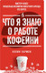 Миниатюра изображения товара Книга Азбука Что я знаю о работе кофейни (Хармон К.)
