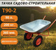 Миниатюра изображения товара Тачка Вихрь Т 90-2 (73/7/4/1)
