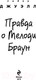 Миниатюра изображения товара Книга Эксмо Правда о Мелоди Браун (Джуэлл Л.)