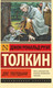 Миниатюра изображения товара Книга АСТ Две твердыни (Толкин Дж.Р.Р.)