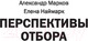 Миниатюра изображения товара Книга АСТ Перспективы отбора (Марков А., Наймарк Е.)