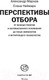 Миниатюра изображения товара Книга АСТ Перспективы отбора (Марков А., Наймарк Е.)