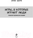 Миниатюра изображения товара Книга Эксмо Игры, в которые играют люди (Берн Э.)
