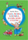 Миниатюра изображения товара Книга Махаон Папа, мама, бабушка, восемь детей и грузовик (Вестли А.)