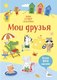 Миниатюра изображения товара Развивающая книга Махаон Супернаклейки-мини. Мои друзья (Уотсон Х.)