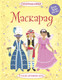 Миниатюра изображения товара Развивающая книга Махаон Супернаклейки. Маскарад