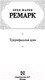Миниатюра изображения товара Книга АСТ Триумфальная арка (Ремарк Э.)