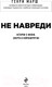 Миниатюра изображения товара Книга Эксмо Не навреди. Истории о жизни, смерти и нейрохирургии (Марш Г.)