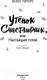 Миниатюра изображения товара Книга Эксмо Утенок Счастливчик, или Настоящий герой (Питерс Х.)