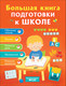 Миниатюра изображения товара Учебное пособие Росмэн Большая книга подготовки к школе (Артюхова И., Беляева Т., Лаптева С.)