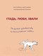 Миниатюра изображения товара Книга Эксмо Гладь, люби, хвали (Бобкова А., Пигарева Н.)