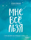 Миниатюра изображения товара Книга Эксмо Мне все льзя (Мужицкая Т.)