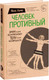 Миниатюра изображения товара Книга Эксмо Человек Противный (Адлер Й.)