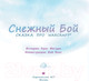 Миниатюра изображения товара Книга АСТ Снежный бой. Сказка про Warcraft (Метцен К.)