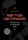 Миниатюра изображения товара Книга Эксмо Иди туда, где страшно. Именно там ты обретешь силу (Лоулесс Д.)