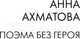 Миниатюра изображения товара Книга АСТ Ахматовские зеркала (Демидова А.)