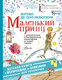 Миниатюра изображения товара Художественная книга АСТ Детская книга с вопросами и ответами. Маленький принц (Антуан де Сент-Экзюпери)