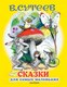 Миниатюра изображения товара Книга АСТ Сказки для самых маленьких (Сутеев В.)